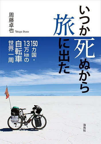 いつか死ぬから旅に出た 150カ国・13万kmの自転車世界一周／周藤卓也【1000円以上送料無料】