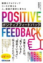 国際エグゼクティブコーチが教える人、組織が劇的に変わるポジティブフィードバック／ヴィランティ牧野祝子【1000円以上送料無料】