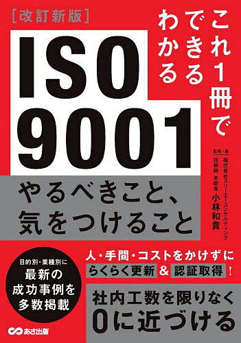 ISO9001やるべきこと、気をつけること／小林和貴【1000円以上送料無料】