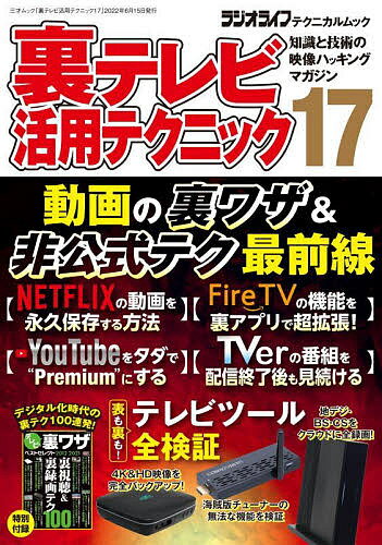 裏テレビ活用テクニック 知識と技術の映像ハッキングマガジン 