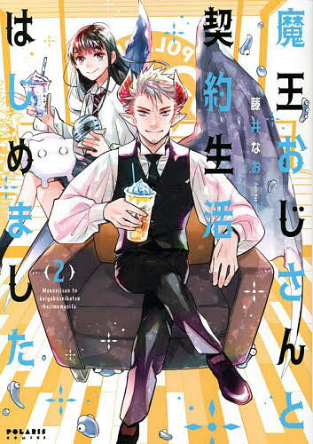 Horror C - 【送料無料】魔王おじさんと契約生活はじめました 2／藤井なお