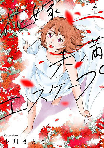 著者小川まるに(著)出版社BookLive発売日2022年06月ISBN9784866752273ページ数1冊キーワード漫画 マンガ まんが はなよめみまんえすけーぷ4 ハナヨメミマンエスケープ4 おがわ まるに オガワ マルニ BF48416E9784866752273内容紹介★☆2022年4月7日よりテレ東系にてTVドラマ放送中☆★累計100万DL突破！結婚適齢期を迎えた“リアル過ぎる”主人公の心の叫びから目が離せない、トライアングル・ラブストーリー！「私ももっと強くならなくちゃいけない。だから…終わりじゃなくてこれからを始める準備をしよう。」深見（ふかみ）くんのことが大好きだから、与えてくれる愛情に応えられるくらい大切にしたいから、そしてこれからこの先も一緒にいたいからーー…。だからこそ自分を見失わないための一歩を踏み出すことに決めたゆう。現実を変えたくて、過去の私から抜け出したくて、ここまでエスケープしてきたゆうが自分の手で選択する未来とは……。「幸せとは何か？」の答えを胸に歩き出す、感動の最終巻。※本データはこの商品が発売された時点の情報です。