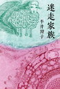 著者半井澄子(著)出版社郁朋社発売日2022年06月ISBN9784873027661ページ数275Pキーワードめいそうかぞく メイソウカゾク なからい すみこ ナカライ スミコ9784873027661内容紹介合わせ鏡のようにそれぞれが共鳴し合う家族たち─迷い、滞り、横道に逸れ、そしてまた突っ走る。それぞれの強い信念が交錯し支え合う新しき家族の肖像。表題作ほか1作品収録。※本データはこの商品が発売された時点の情報です。