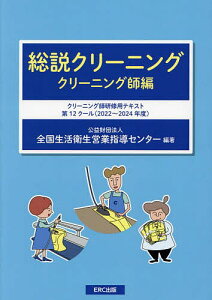 総説クリーニング クリーニング師編/全国生活衛生営業指導センター【1000円以上送料無料】