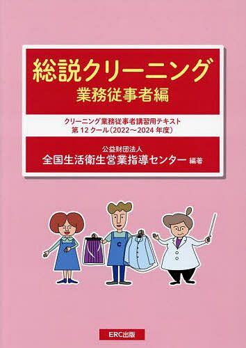 総説クリーニング 業務従事者編／全国生活衛生営業指導センター【1000円以上送料無料】