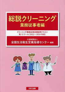 総説クリーニング 業務従事者編/全国生活衛生営業指導センター【1000円以上送料無料】