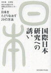 国際日本研究への誘い 日本をたどりなおす29の方法／坂本惠／友常勉／東京外国語大学国際日本研究センター【1000円以上送料無料】