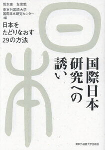 国際日本研究への誘い 日本をたどりなおす29の方法/坂本惠/友常勉/東京外国語大学国際日本研究センター【1000円以上送料無料】