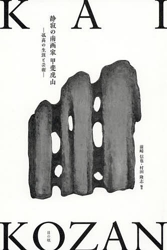 著者前崎信也(編著) 村田隆志(編著)出版社目の眼発売日2022年05月ISBN9784907211202ページ数171Pキーワードせいじやくのなんがかかいこざんここうの セイジヤクノナンガカカイコザンココウノ まえざき しんや むらた たか マエザキ シンヤ ムラタ タカ9784907211202目次第1章 学画時代（多彩な号の由来/甲斐虎山の源流・豊後南画）/第2章 画風模索（虎山、扇面を描く/虎山、山頂を描く ほか）/第3章 大陸体験（甲斐虎山と中国）/第4章 戦時の隠逸（虎山、勅題を描く/虎山、大分を描く ほか）/第5章 円熟の晩年（大谷光瑞と甲斐夫妻/甲斐夫妻の合作 ほか）