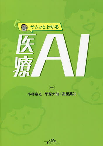 【送料無料】サクッとわかる医療AI／小林泰之／平原大助／高屋英知