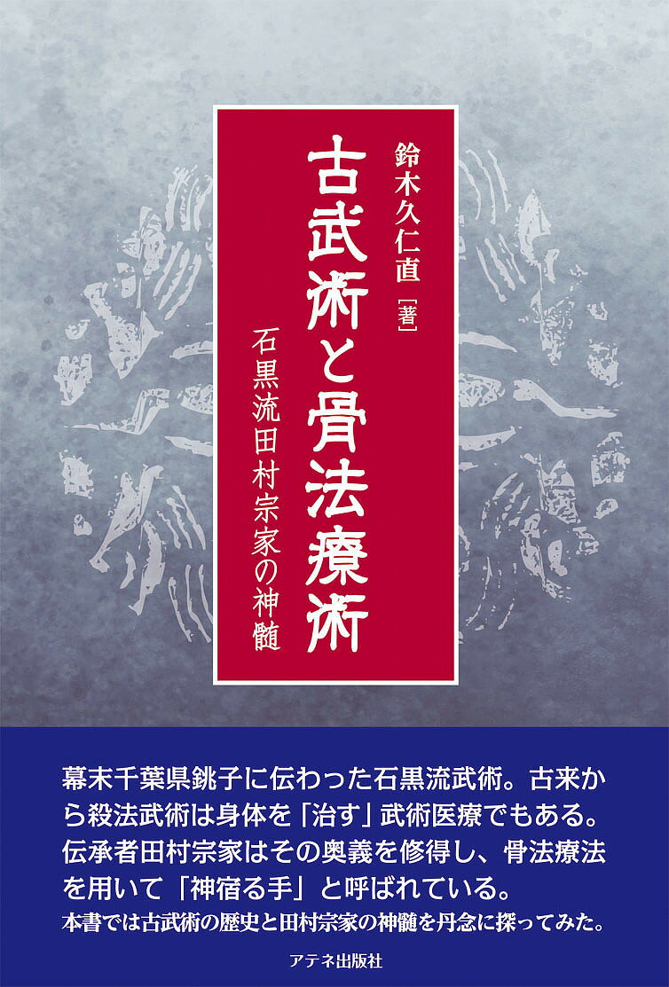 古武術と骨法療術 石黒流田村宗家の神髄／鈴木久仁直【1000円以上送料無料】