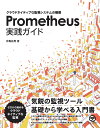Prometheus実践ガイド クラウドネイティブな監視システムの構築/仲亀拓馬【1000円以上送料無料】