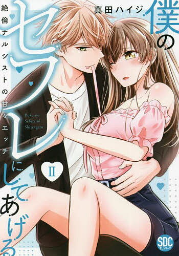 僕のセフレにしてあげる 2／真田ハイジ【1000円以上送料無料】
