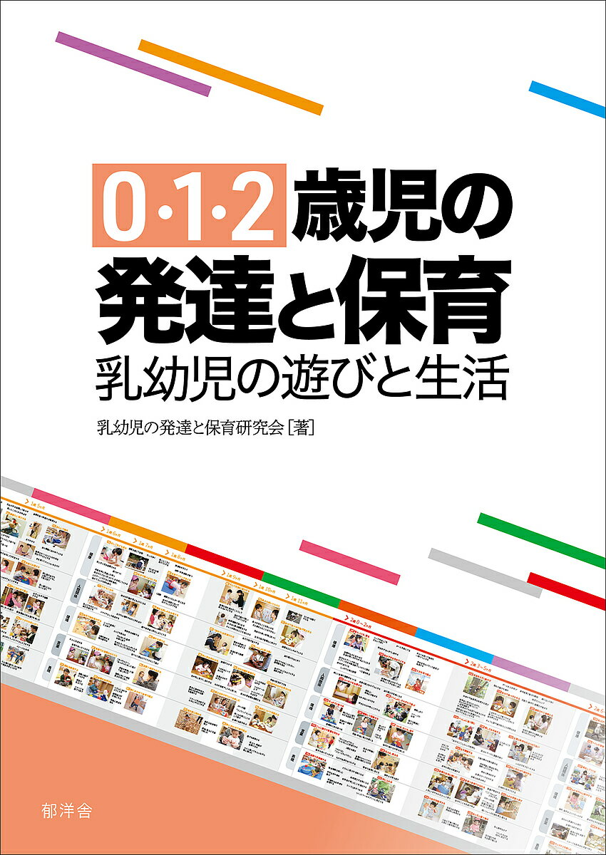 0・1・2歳児の発達と保育 乳幼児の遊びと生活／乳幼児の発達と保育研究会【1000円以上送料無料】のサムネイル