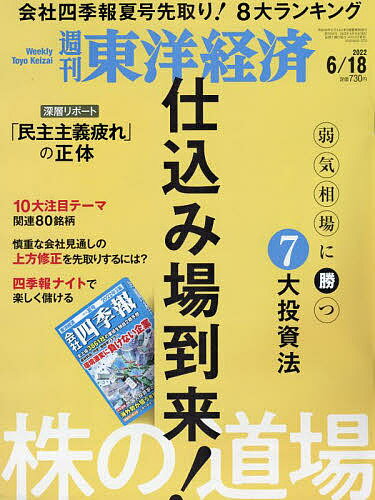 週刊東洋経済 2022年6月18日号【雑誌】【1000円以上送料無料】