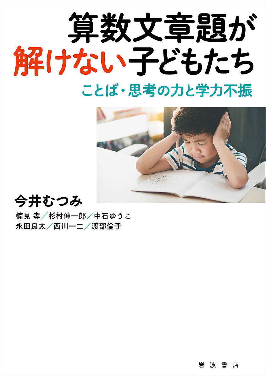 算数文章題が解けない子どもたち ことば 思考の力と学力不振／今井むつみ／楠見孝／杉村伸一郎【1000円以上送料無料】