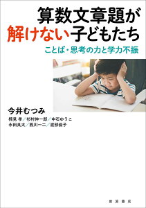 算数文章題が解けない子どもたち ことば・思考の力と学力不振／今井むつみ／楠見孝／杉村伸一郎【1000円以上送料無料】