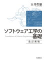 著者玉井哲雄(著)出版社岩波書店発売日2022年06月ISBN9784000056212ページ数332Pキーワードそふとうえあこうがくのきそ ソフトウエアコウガクノキソ たまい てつお タマイ テツオ9784000056212内容紹介ソフトウェアの開発から保守までコンパクトかつ網羅的に解説し、優れた教科書として定評のある『ソフトウェア工学の基礎』を大幅改訂。アジャイル開発や要求工学、プロジェクト管理等についての説明を増やすとともに、刊行以降のAIや機械学習、データサイエンスの発展を踏まえ、事例を全面的に見直した。※本データはこの商品が発売された時点の情報です。目次ソフトウェアとソフトウェア工学/ソフトウェアプロセス/要求工学/モデル化技法とUML/データと制御の流れモデル/動的振舞いモデル/オブジェクト指向モデル/形式手法/設計技法/検証技術/ソフトウェアの保守・進化/開発環境とツール/安全・安心な社会のためのソフトウェア/プロジェクト管理