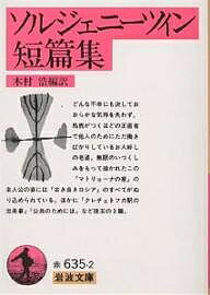 ソルジェニーツィン短篇集／アレクサンドル・ソルジェニーツィン／木村浩【1000円以上送料無料】