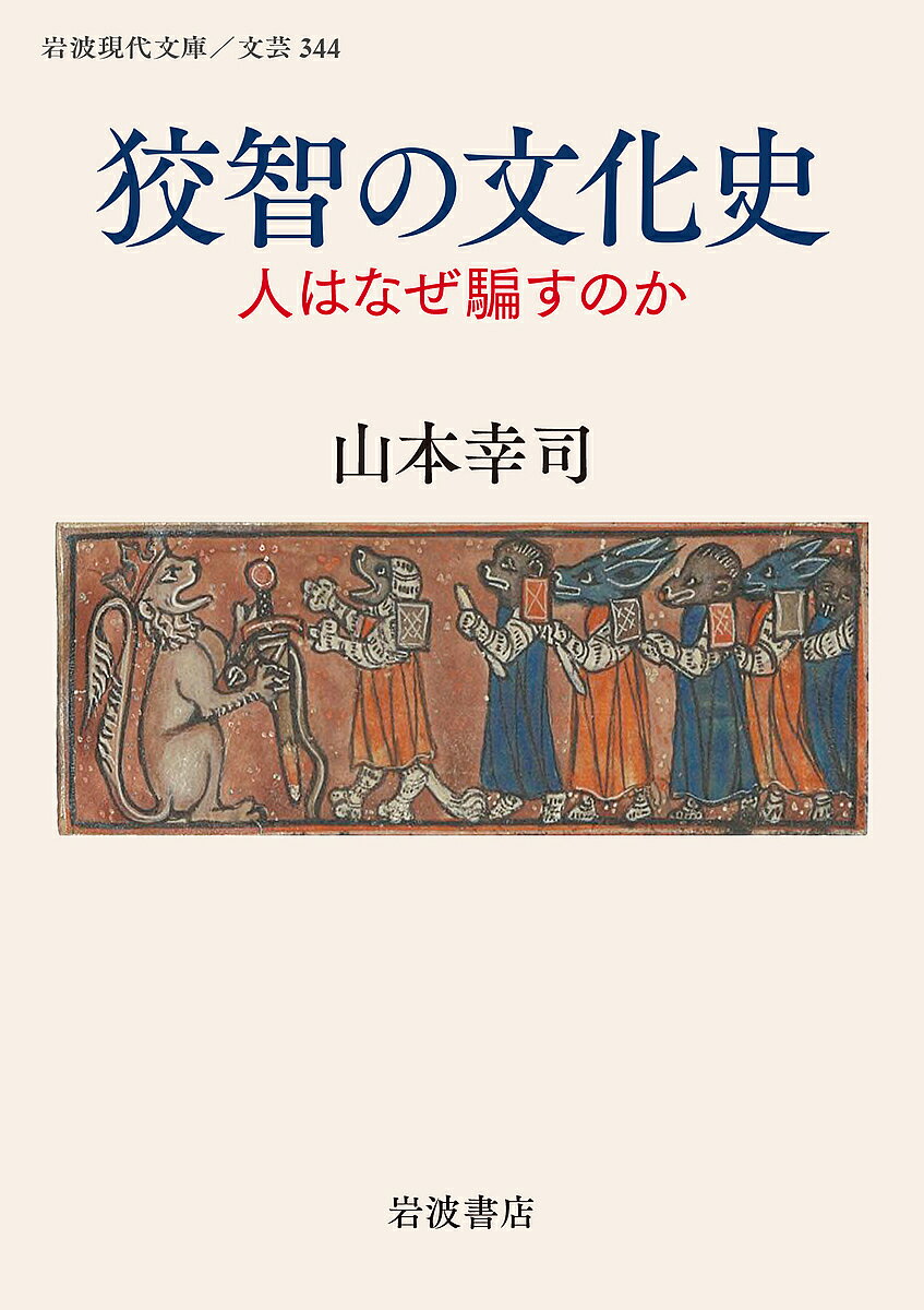 狡智の文化史 人はなぜ騙すのか／山本幸司【1000円以上送料無料】