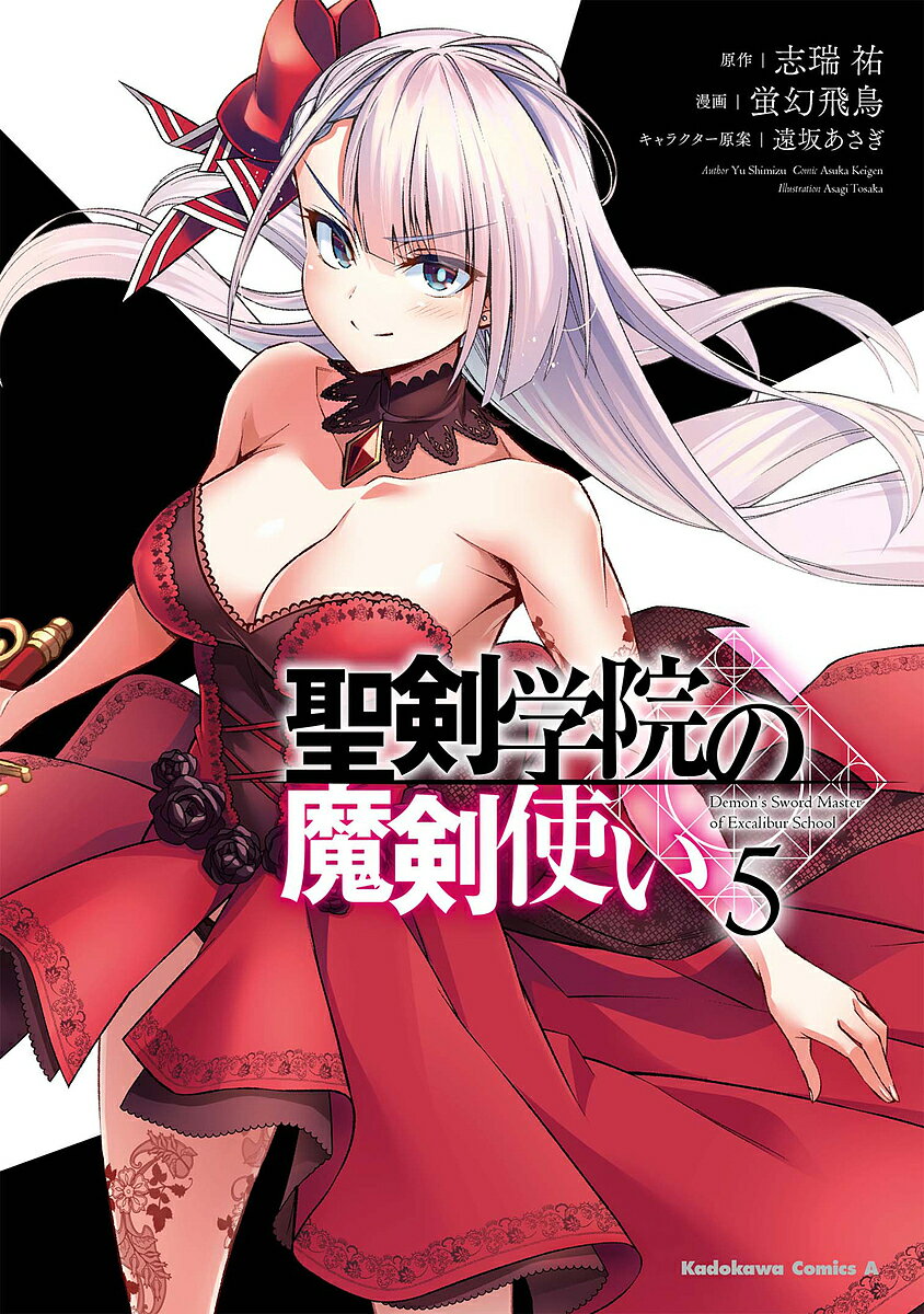 【送料無料】聖剣学院の魔剣使い 5／志瑞祐／蛍幻飛鳥