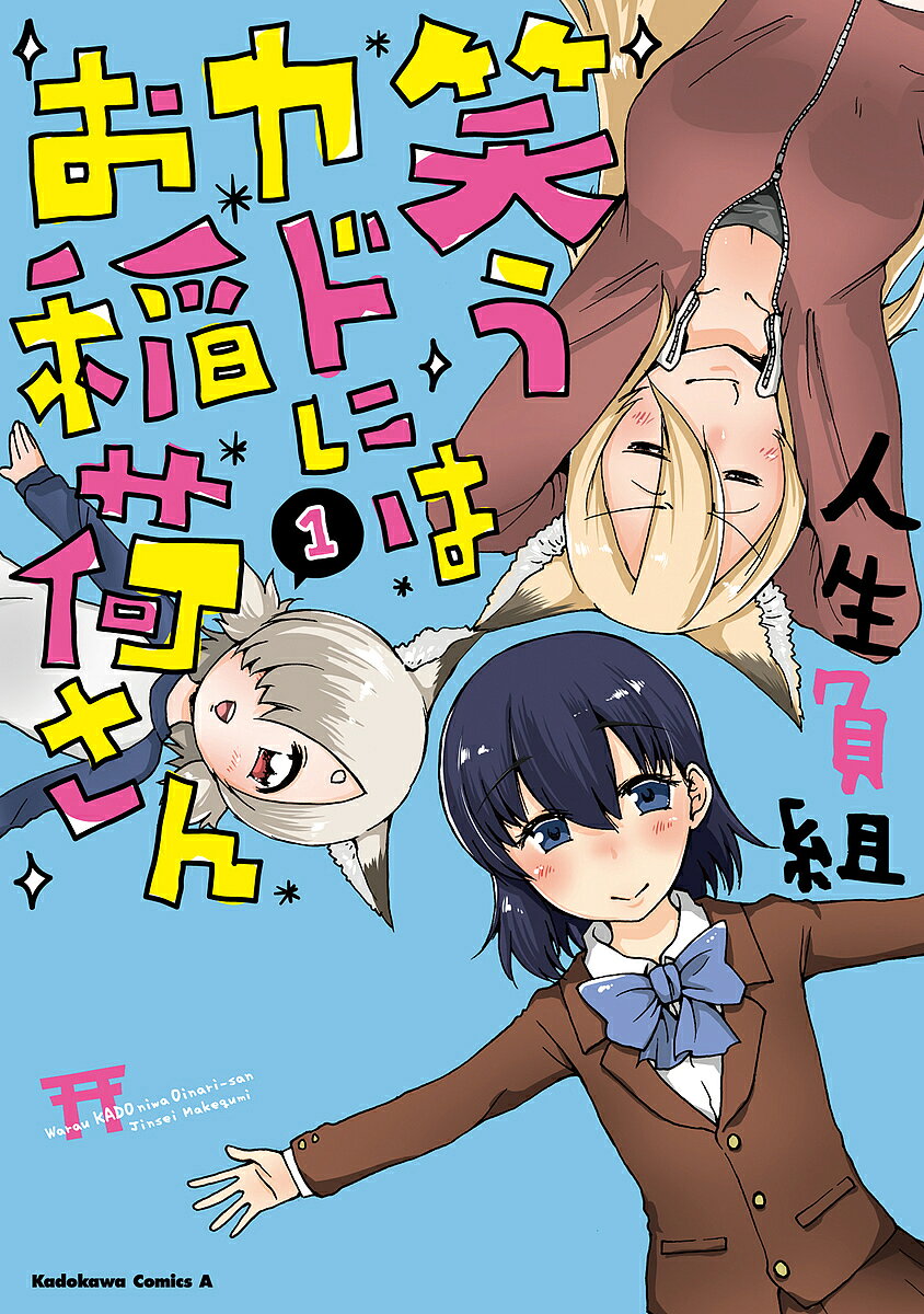 【送料無料】笑うカドにはお稲荷さん 1／人生負組