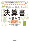 世界一楽しい決算書の読み方 会計クイズを解くだけで財務3表がわかる 実践編／大手町のランダムウォーカー／わかる【1000円以上送料無料】