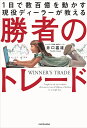 1日で数百億を動かす現役ディーラーが教える勝者のトレード/井口喜雄【1000円以上送料無料】