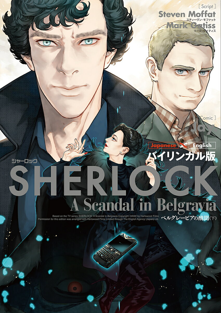 SHERLOCKベルグレービアの醜聞 バイリンガル版 下／スティーヴン モファット／マーク ゲイティス／Jay．【1000円以上送料無料】