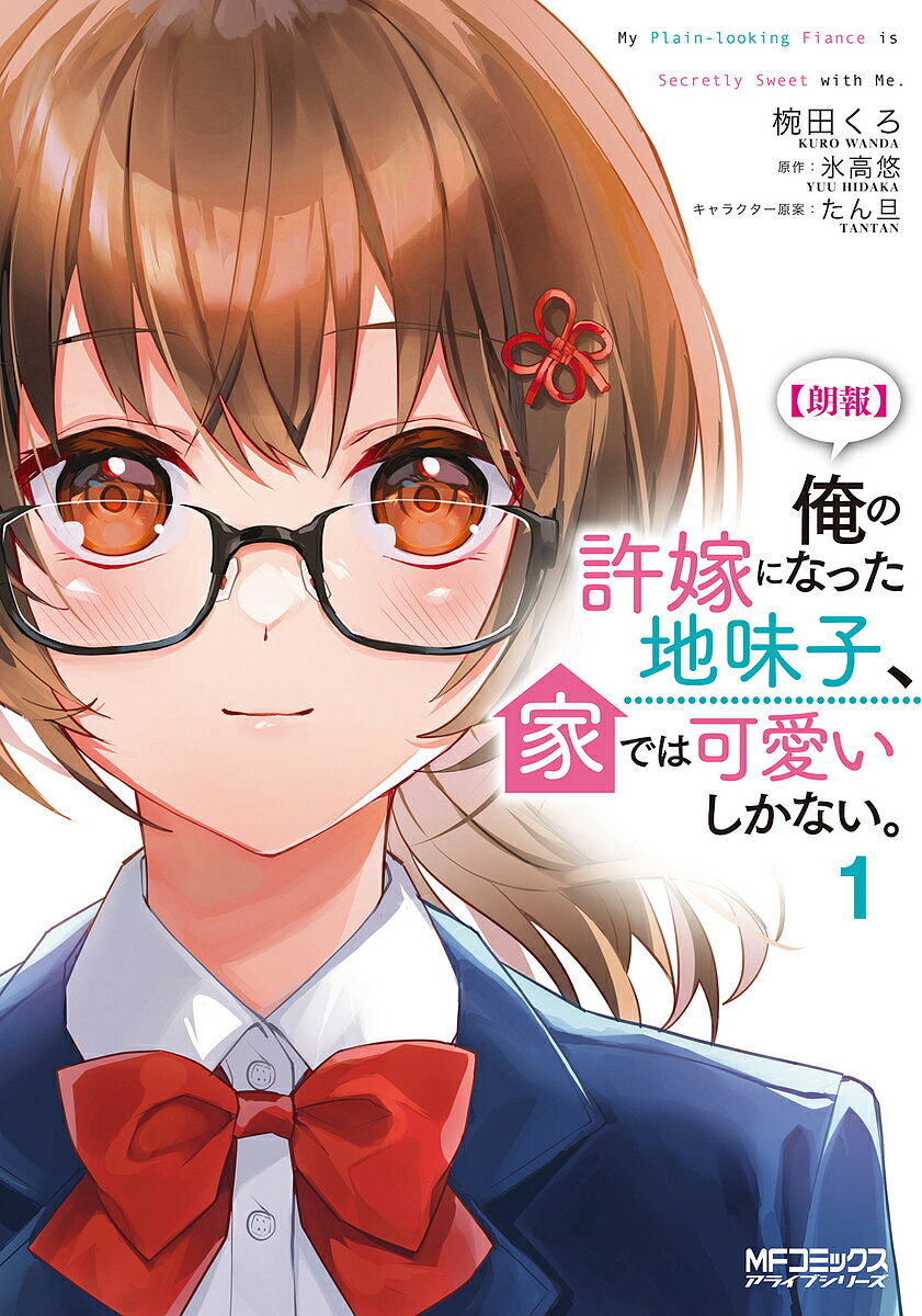 Hope C - 【送料無料】〈朗報〉俺の許嫁になった地味子、家では可愛いしかない。 1／椀田くろ／氷高悠