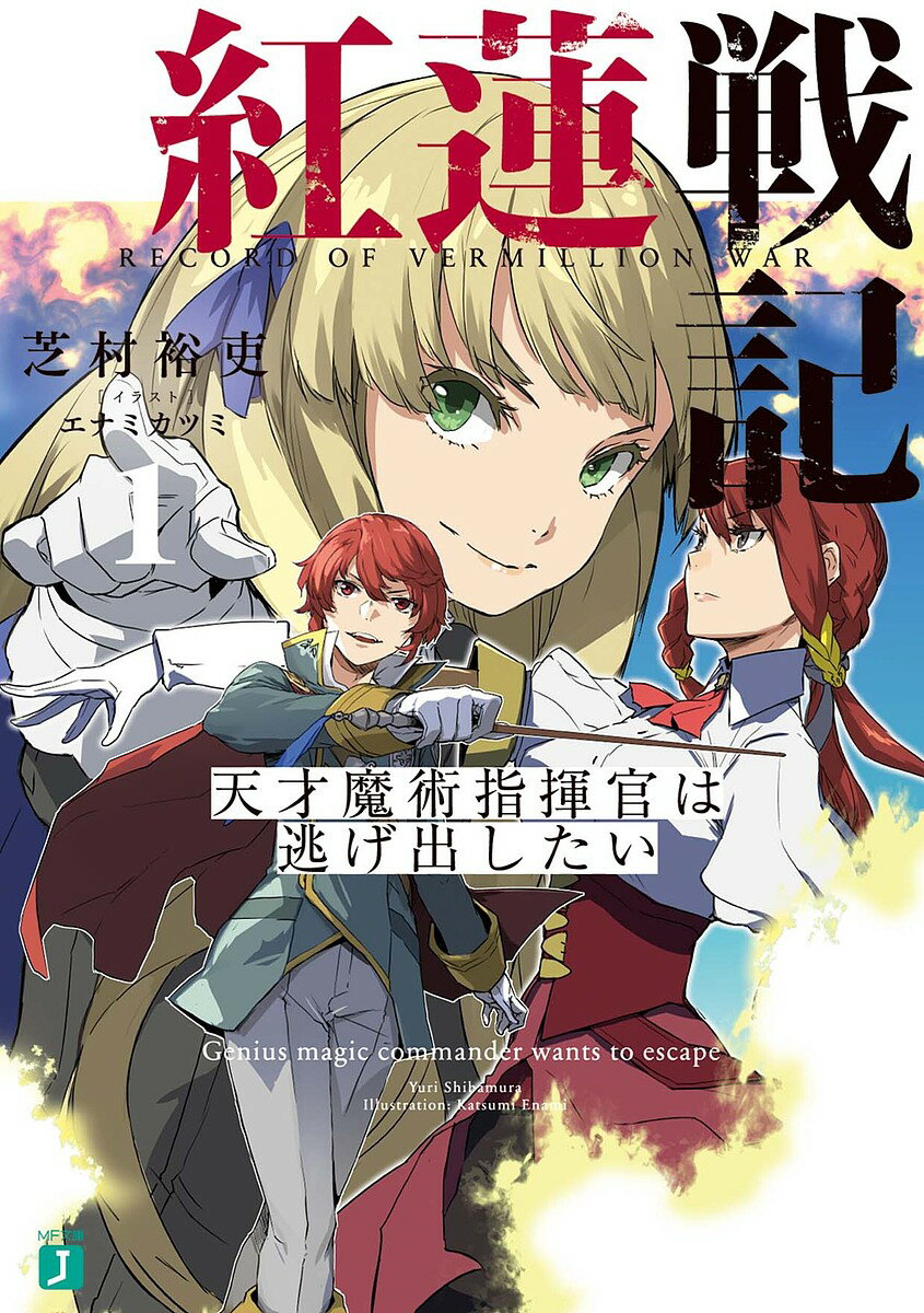 紅蓮戦記 天才魔術指揮官は逃げ出したい 1／芝村裕吏【1000円以上送料無料】