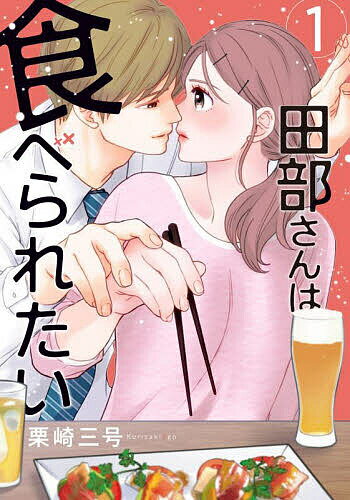 Shueisha You C - 【送料無料】田部さんは食べられたい 1／栗崎三号