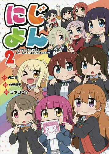 にじよん ラブライブ!虹ケ咲学園スクールアイドル同好会よんこま 2／矢立肇／公野櫻子／ミヤコヒト【1