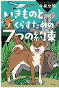 いきものとくらすための7つの約束/今泉忠明【1000円以上送料無料】