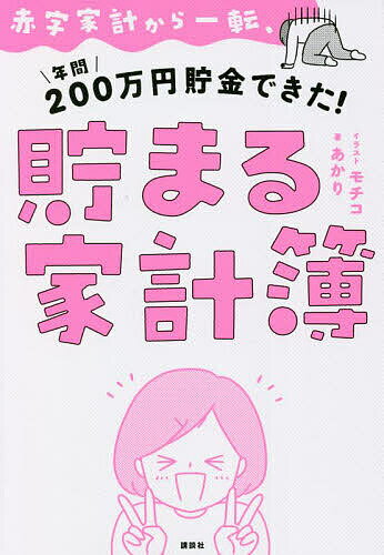 【送料無料】赤字家計から一転、年間200万円貯金できた!貯まる家計簿／あかり／モチコ