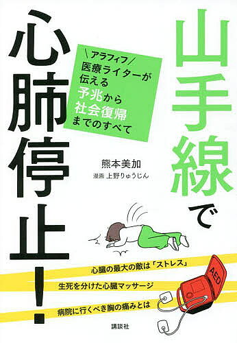 山手線で心肺停止! アラフィフ医療ライターが伝える予兆から社会復帰までのすべて／熊本美加／上野りゅうじん【1000円以上送料無料】