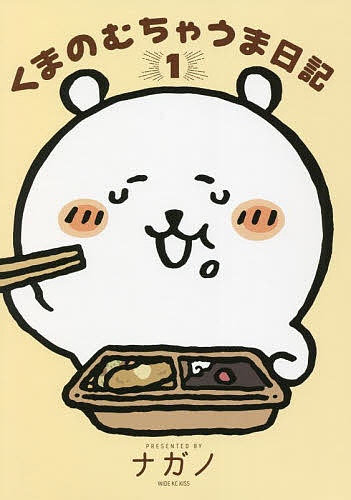 くまのむちゃうま日記 1／ナガノ【1000円以上送料無料】のサムネイル