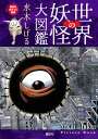 世界の妖怪大図鑑／水木しげる【1000円以上送料無料】