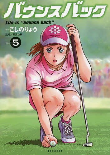 バウンスバック 5／こしのりょう／鶴見功樹【1000円以上送料無料】