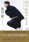 明日、野球やめます 選択を正解に導くロジック／鳥谷敬【1000円以上送料無料】