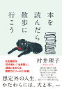 本を読んだら散歩に行こう/村井理子【1000円以上送料無料】