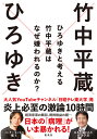 ひろゆきと考える竹中平蔵はなぜ嫌われるのか?/ひろゆき/竹中平蔵【1000円以上送料無料】