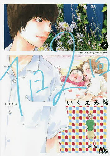 Gentosha Birz - 【送料無料】1日2回 3／いくえみ綾