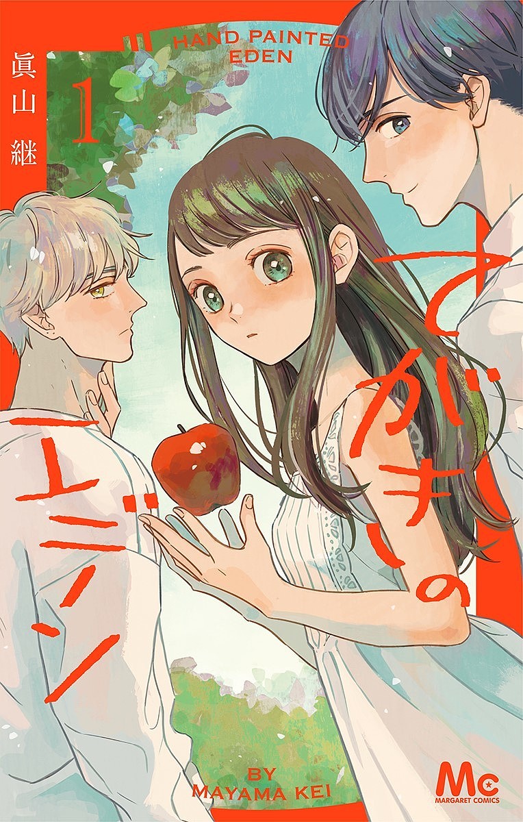 Zero-Sum Comics - 【送料無料】てがきのエデン 1／眞山継