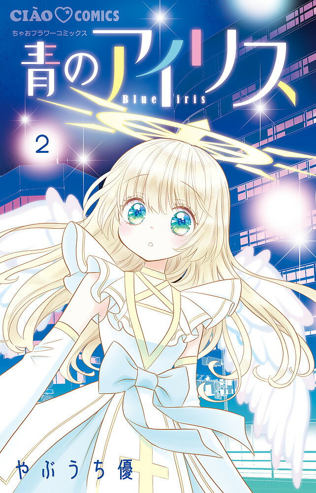 Shueisha Margaret C - 【送料無料】青のアイリス 2／やぶうち優