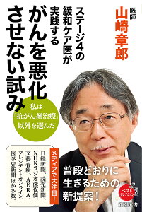ステージ4の緩和ケア医が実践するがんを悪化させない試み/山崎章郎【1000円以上送料無料】