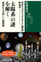 太陽系の謎を解く 惑星たちの新し...