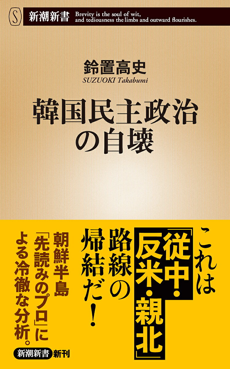 韓国民主政治の自壊／鈴置高史【1000円以上送料無料】