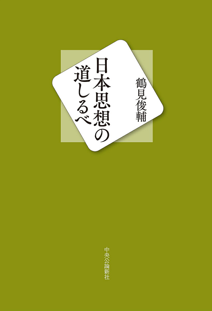 日本思想の道しるべ／鶴見俊輔【1000円以上送料無料】