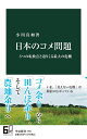 楽天bookfan 2号店 楽天市場店日本のコメ問題 5つの転換点と迫りくる最大の危機／小川真如【1000円以上送料無料】